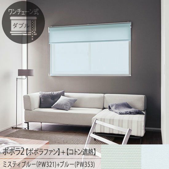 一台二役！お手頃価格の日本製ロールスクリーン＜ポポラ2＞| 30色