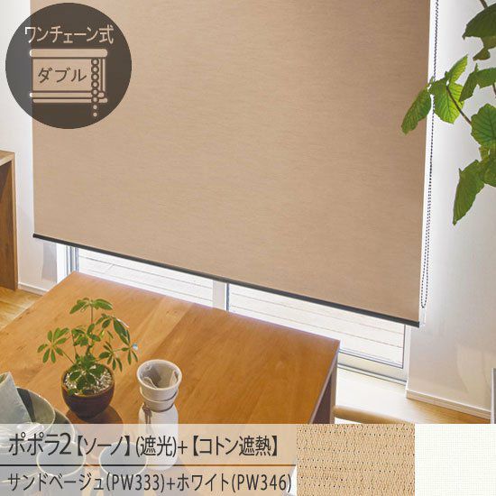 一台二役！お手頃価格の日本製ロールスクリーン＜ポポラ2＞| 遮光