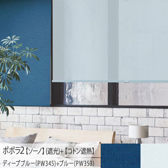 一台二役！お手頃価格の日本製ロールスクリーン＜ポポラ2＞| 遮光