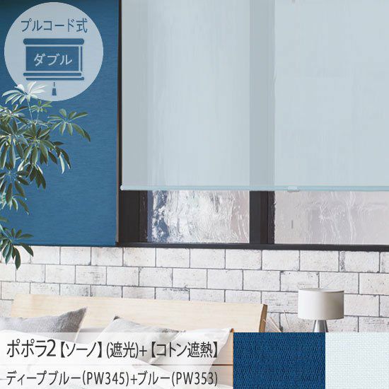 一台二役！お手頃価格の日本製ロールスクリーン＜ポポラ2＞| 遮光