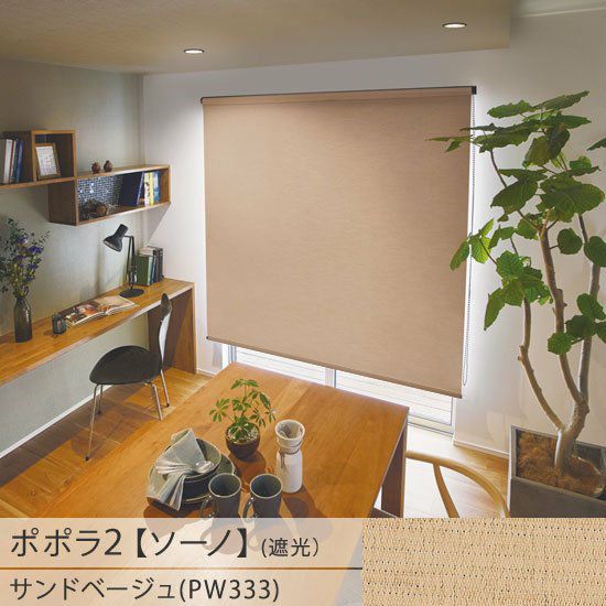 ロールスクリーン　ポポラ　ソーノ　ラテ　遮光2級 一台二役！お手頃価格の日本製ロールスクリーン＜ポポラ2＞| 遮光