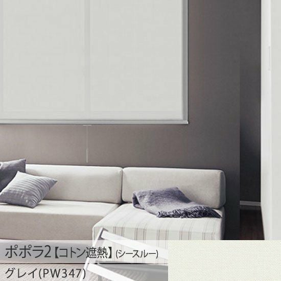 一台二役！お手頃価格の日本製ロールスクリーン＜ポポラ2＞| 遮光