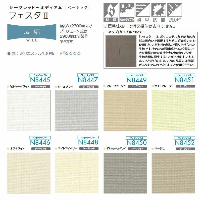 日本製・ウォッシャブルの防炎ロールスクリーン＜ソフィー