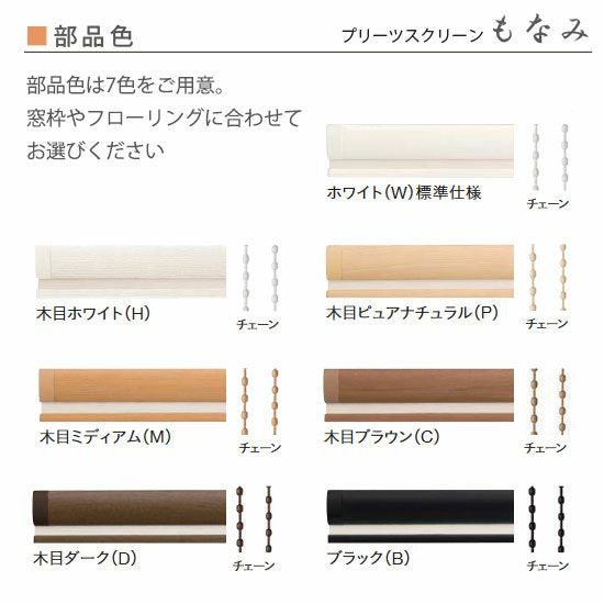 カラー豊富なプリーツスクリーン ＜もなみ25/きさら＞□シングル