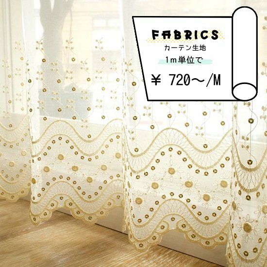 トルコ刺繍レース シリーズ】 生地販売:1Mより | びっくりカーテン
