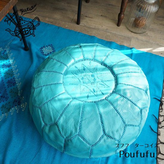 patati patata モロッコから直輸入！山羊革のプフ＜プフフ ターコイズ