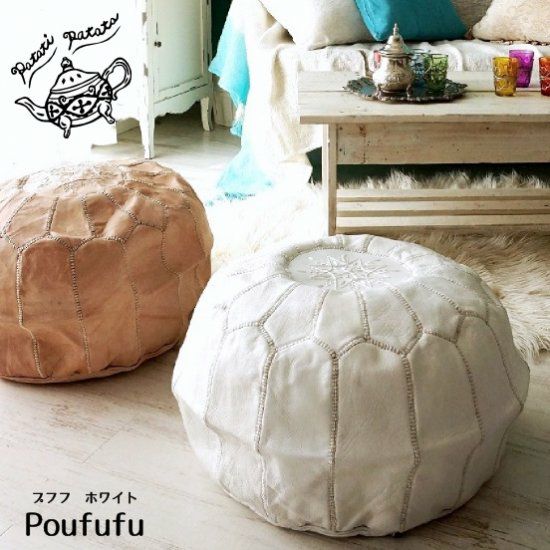 patati patata モロッコから直輸入！山羊の革のプフ＜プフフ ホワイト
