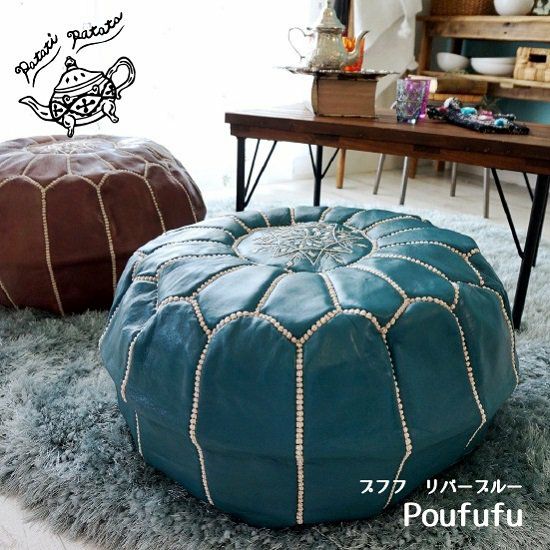 patati patata モロッコから直輸入！山羊革のプフ＜プフフ リバー