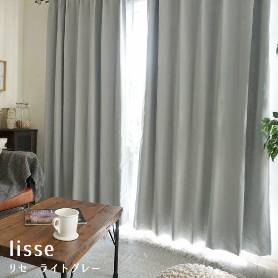 激安商品！1級遮光・断熱・形状記憶加工の高機能カーテン＜lisse
