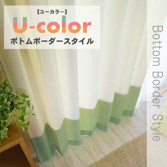 個性あふれるボーダーカーテン U-color【ユーカラー】 ボトムボーダー