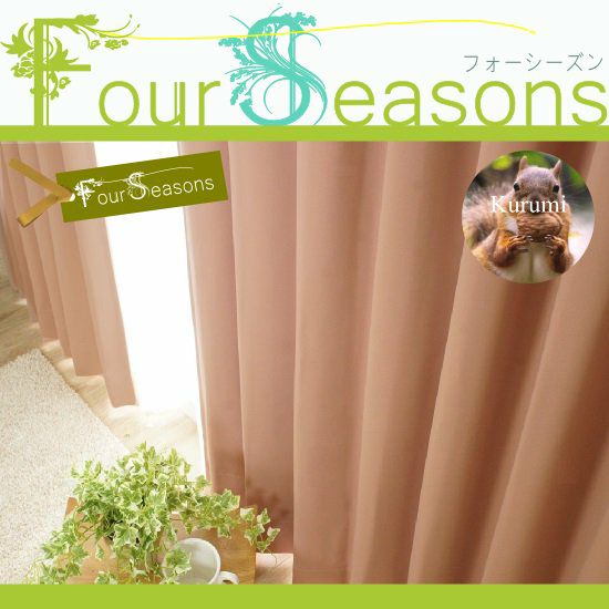 Four Seasons 】100サイズ・国産・48色から選ぶ1級遮光カーテン