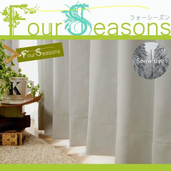 Four Seasons 】100サイズ・国産・48色から選ぶ1級遮光カーテン