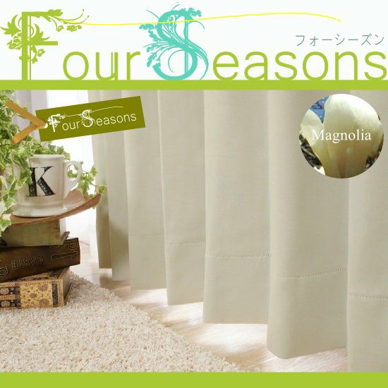 Four Seasons 】100サイズ・国産・48色から選ぶ1級遮光カーテン