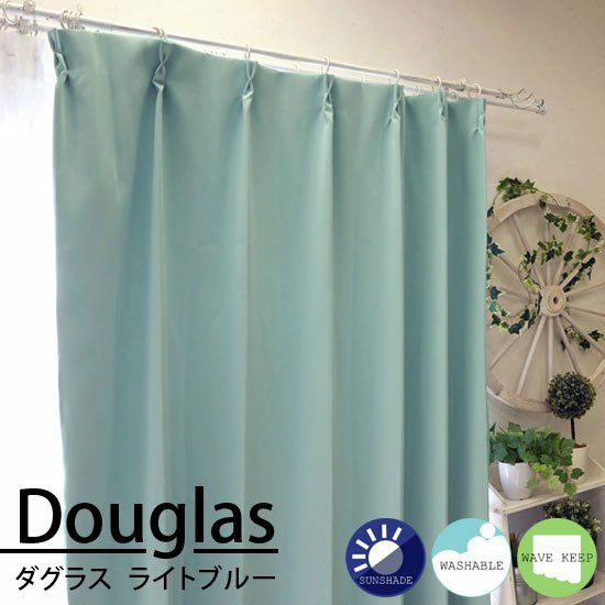 数量限定】100サイズ・形状記憶付・1級遮光カーテン＜Dougras