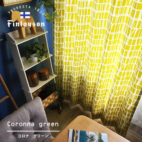 北欧デザインのかわいいカーテン フィンレイソンシリーズ ＜CORONNA