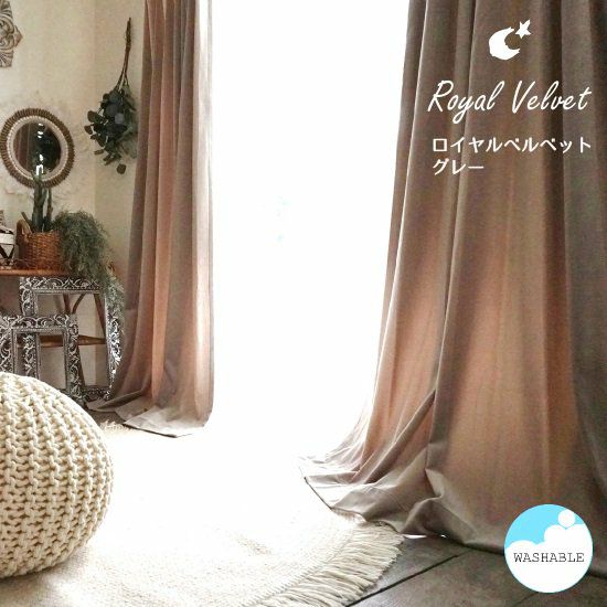 国産ベルベットカーテン】シャビーシックにおすすめ！＜Royal Velvet