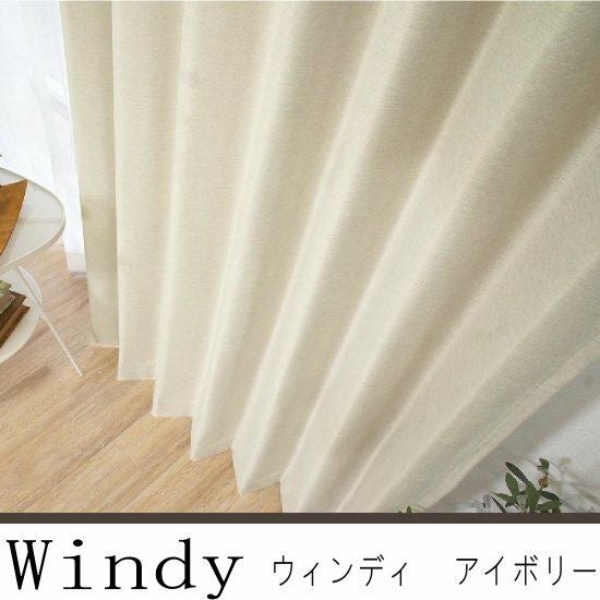 100サイズ 形状記憶・1級遮光のデザインカーテン ＜ウィンディ