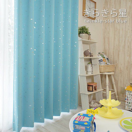 子供部屋に！＞1級遮光・ウォッシャブル・形状記憶カーテン ＜きらきら