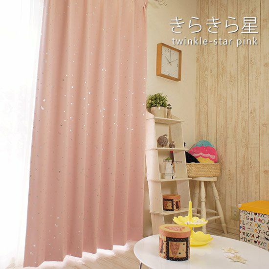 子供部屋に！＞1級遮光・ウォッシャブル・形状記憶カーテン ＜きらきら