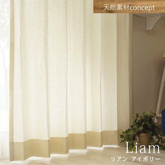 Cotton＆Linen 天然素材100％使用のナチュラルカーテン 大サイズ 光沢のある既成サイズリネンカーテン [ナチュラル Chintz] リネン100