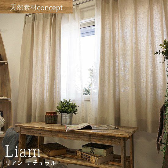 天然素材・Concept】□1.5倍ひだ 麻100％使用ナチュラルカーテン