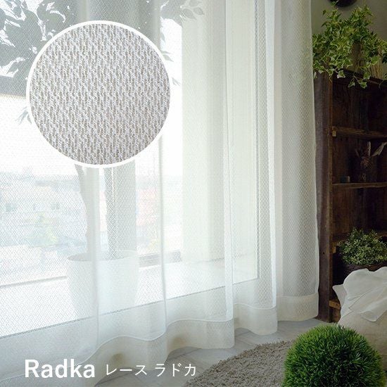 激安！国産ミラーレース・ウォッシャブル・防炎 ＜Radka -レース