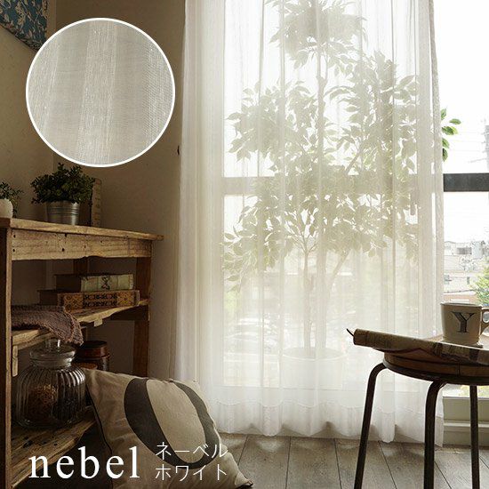 100サイズ・透明感のあるボイルレースカーテン※継ぎ目なし ＜nebel