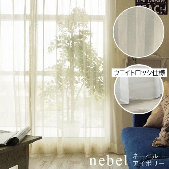 100サイズ・透明感のあるボイルレースカーテン※継ぎ目なし ＜nebel