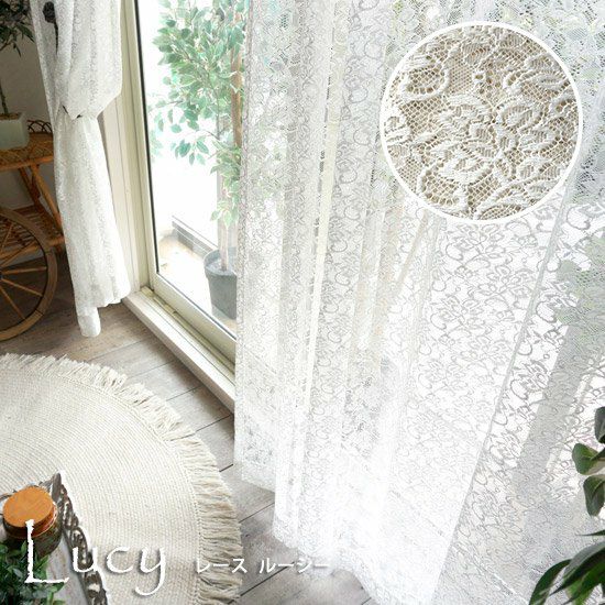 Authentic Tulle】ラッセル編みのエレガントな国産編みレースカーテン