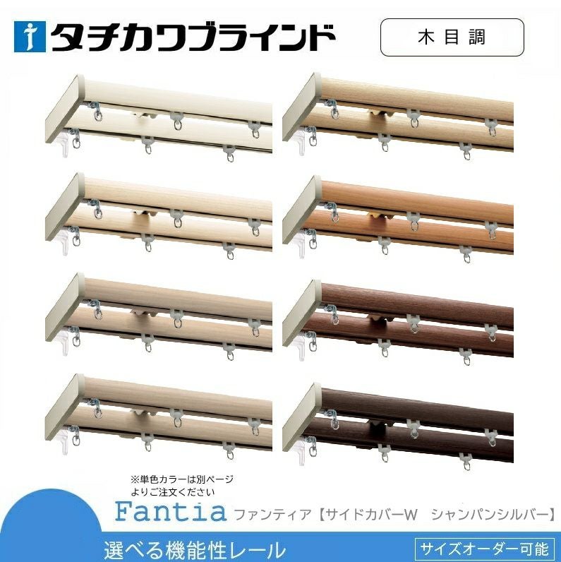送料無料【タチカワブラインド】木目柄の機能性(一般)カーテンレール
