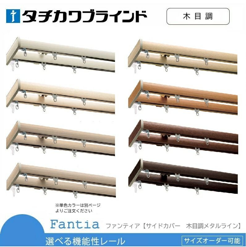 立川ブラインド☆サイズ違い二本組☆ 送料無料【タチカワブラインド】機能性(一般)カーテンレール＜ファン