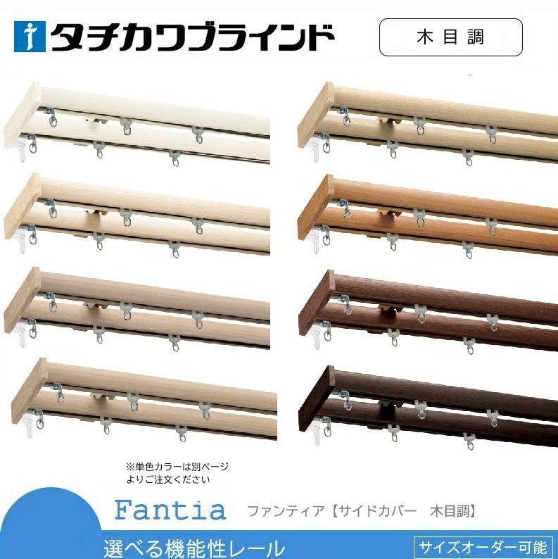 送料無料【タチカワブラインド】機能性(一般)カーテンレール＜ファン