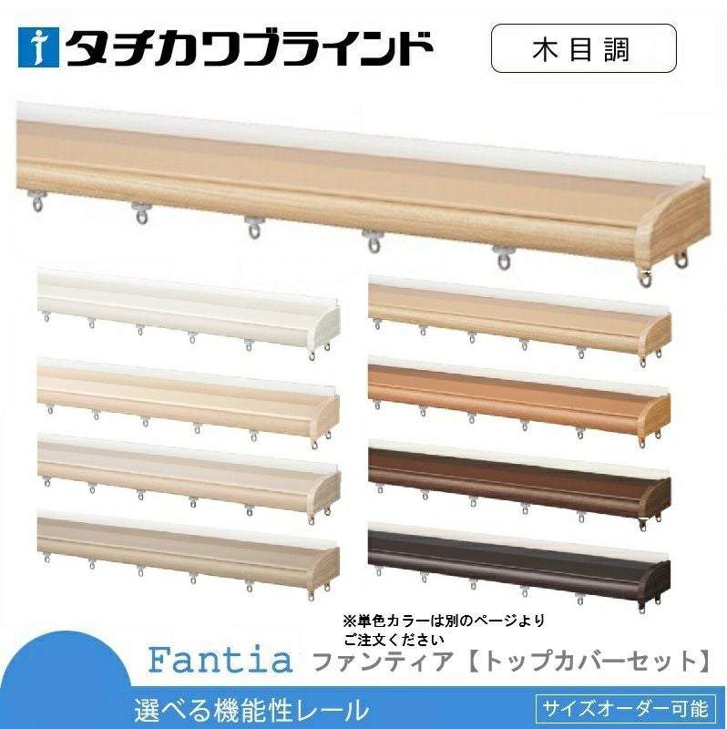 送料無料【タチカワブラインド】機能性(一般)カーテンレール＜ファン