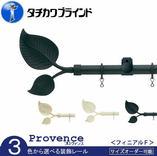 送料無料【タチカワブラインド】装飾カーテンレール ＜プロヴァンス