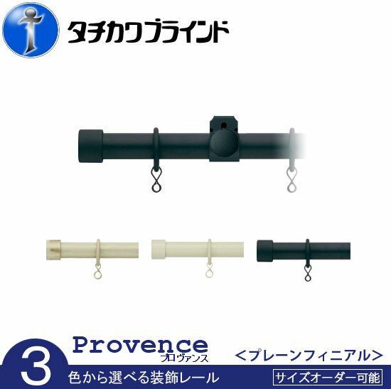 送料無料【タチカワブラインド】装飾カーテンレール ＜プロヴァンス