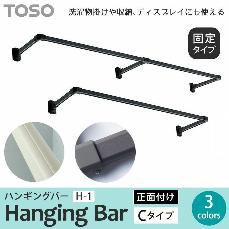 送料無料！TOSO・室内干しやディスプレイにも使える【ハンギングバー H