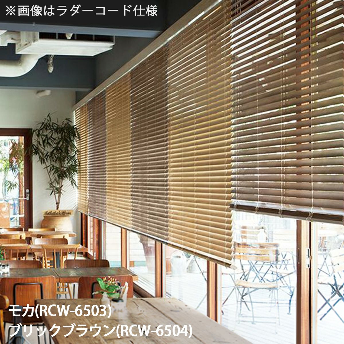 高機能でお買い得な日本製ウッドブラインド | TOSO×びっくりカーテンの