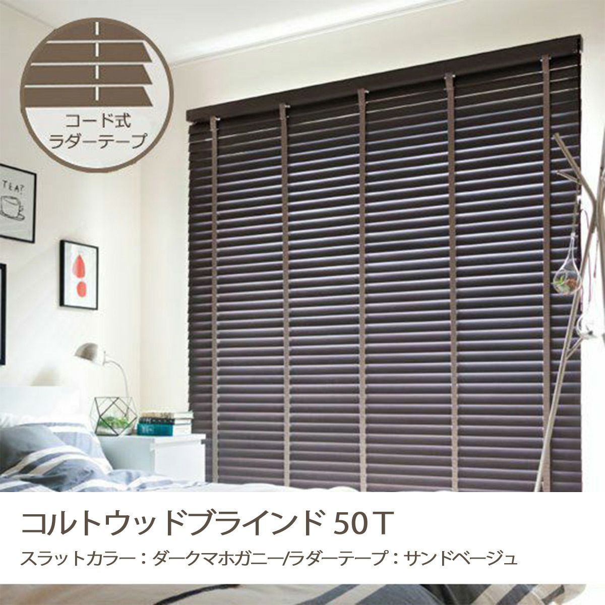 COLT WOODBLIND】16色から選べるウッドブラインド ＜コルトウッド
