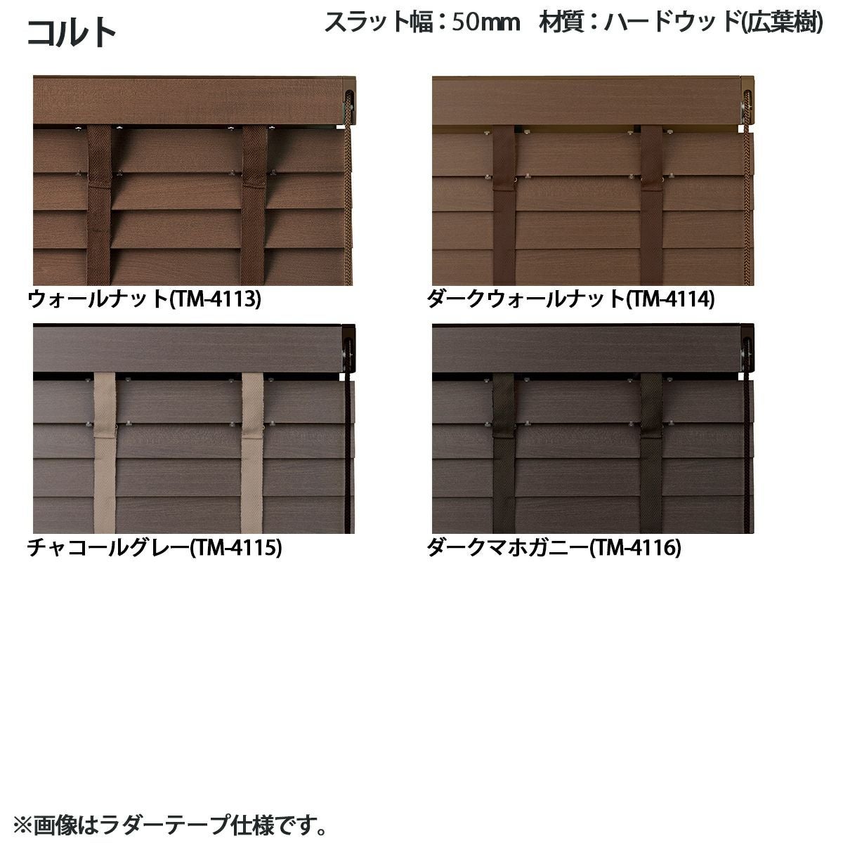 COLT WOODBLIND】16色から選べるウッドブラインド ＜コルトウッド