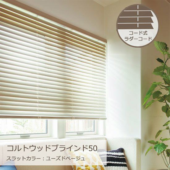 木製ブラインド＜ナッツツリー＞ コード式 電動 木製ブラインド インテリアカタオカ-楽天店