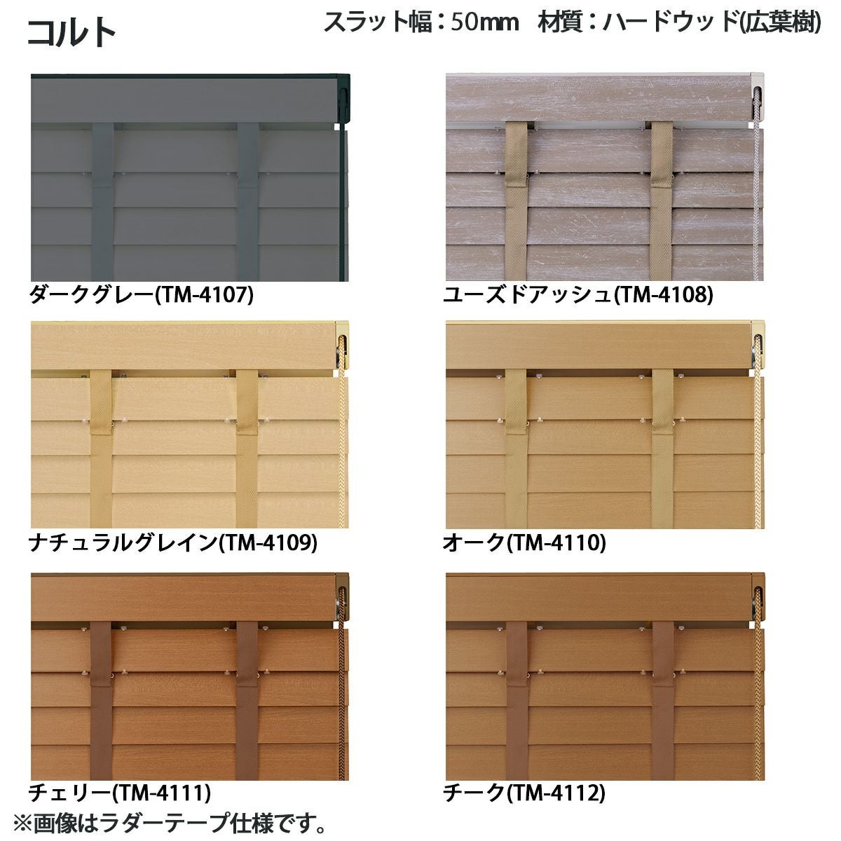 COLT WOODBLIND】16色から選べるウッドブラインド ＜コルトウッド