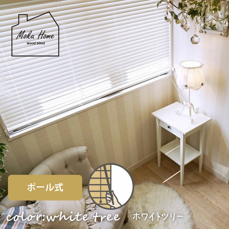 【美品】日本製・天然木 ウッドブラインド モクホーム 2個セット 送料込☆日本製・天然木でお買い得なウッドブラインド【MOKUHOME