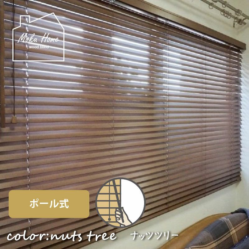 送料込☆日本製・天然木でお買い得なウッドブラインド【MOKUHOME
