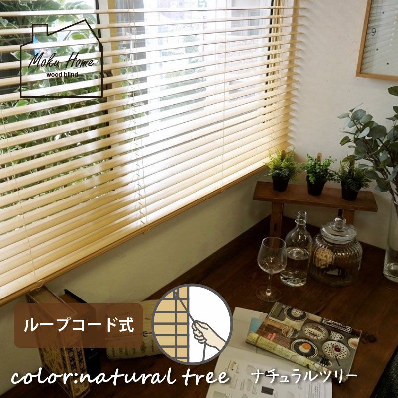 【美品】日本製・天然木 ウッドブラインド モクホーム 2個セット 送料込☆日本製・天然木でお買い得なウッドブラインド【MOKUHOME