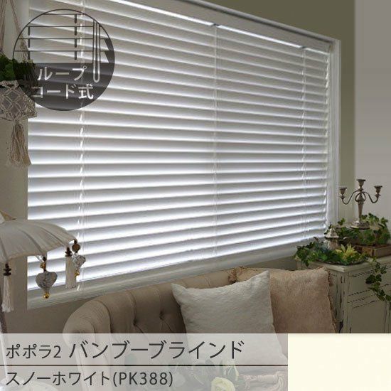 popola2 ポポラ2＞天然素材のお手頃バンブーブラインド【スノー