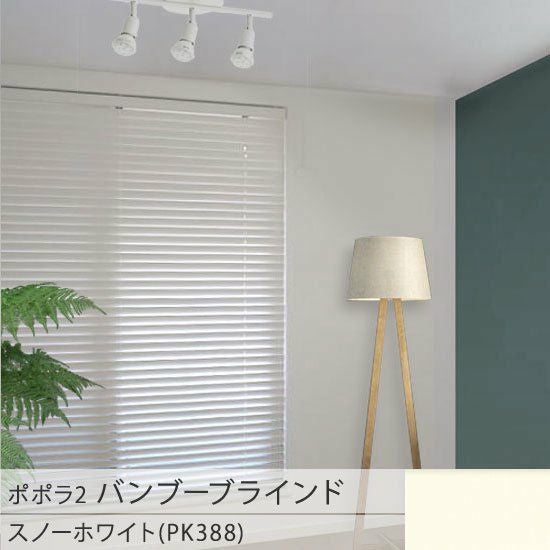 ニチベイ　バンブーブラインド スノーホワイト PK388 ２本 popola2 ポポラ2＞天然素材のお手頃バンブーブラインド【スノー
