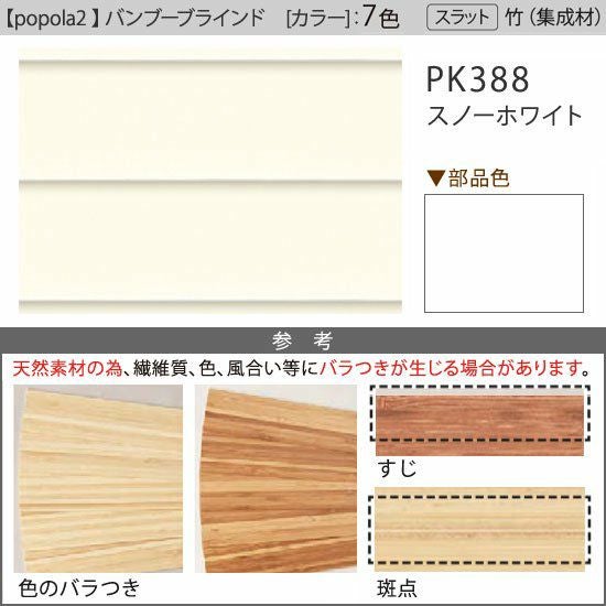 popola2 ポポラ2＞天然素材のお手頃バンブーブラインド【スノー