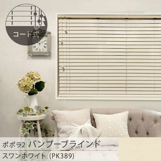 popola2 ポポラ2＞天然素材のお手頃バンブーブラインド【スワン