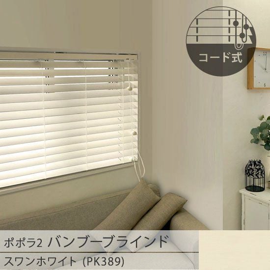 popola2 ポポラ2＞天然素材のお手頃バンブーブラインド【スワン