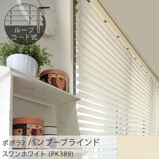 popola2 ポポラ2＞天然素材のお手頃バンブーブラインド【スワン